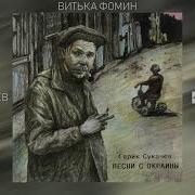 Гарик Сукачёв Витька Фомкин