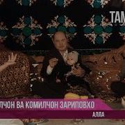 Кобилчон Зарипов Алла