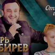 Игорь Кибирев Отец И Cын Feat Артём Кибирев