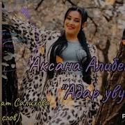 Аксана Алибекова Сумчир Мубарак