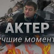 Угарные Моменты Нарезка Актер