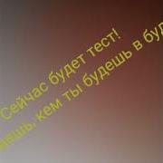 Кем Ты Будешь В Будущем
