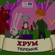 Хрум Теремок Новое Дело