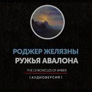 Роджер Желязны Ружья Авалона Главы 6 9