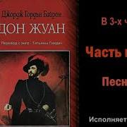 Дон Жуан Аудио Книга