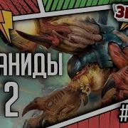 Тираниды Часть 2 Знай Warhammer 40000