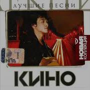 Кино Лучшее Песни Новая Коллекция 2006