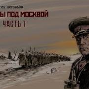 Аудиокнига Я Убит Под Москвой