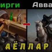 Абдуллох Домла Аёллар Хакида