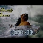 Владимир Песня Девочка Ветер