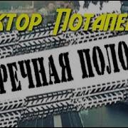Потапенко Встречная Полоса