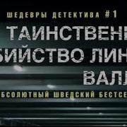 Таинственно Убийство Линды Валлин
