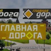 Эволюция Заставок Главная Дорога