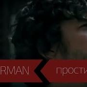 Уматурман Проститься