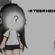 Да Меня Тошнит От Тебя Я Тебя Ненавижу