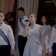 Финальная Песня На Выпускной 11 Класс