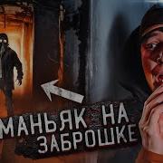 Лезим На Заброшку С Другом