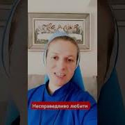 Любовь Несправедливо