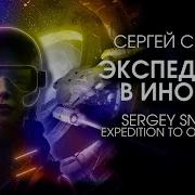 Экспедиция В Иномир