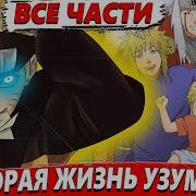 Вторая Жизнь Узумаки
