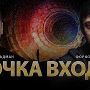 Точка Входа Сергей Форкош