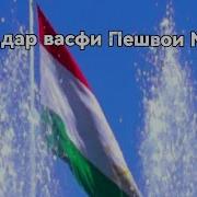 Шеър Дар Васфи Президент Эмомали Раҳмон Пешвои Миллат