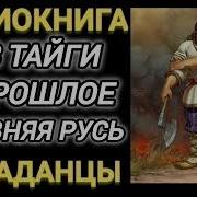 Из Тайги В Древнюю Русь