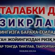 Ерталабги Зикир Ва Дуолар Tonggi Zikir Va Duolar Ertalabgi Duo