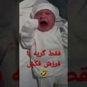 آهنگ با صدای بچه