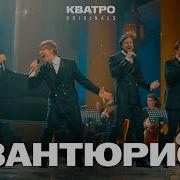 Группа Кватро Авантюрист