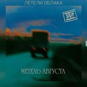 Летели Облака Ддт