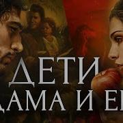 История Адама И Евы
