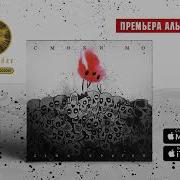 Смоки Мо День Третий Альбом