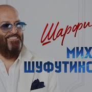 Шуфутинский Красный Шарфик