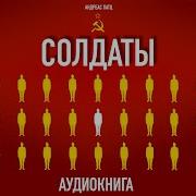 Солдаты Андреас Патц