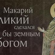 Жития Макарий Египетский Великий