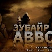Абдуллоҳ Домла Зубайр Ибн Аввом Розияллоҳу Анҳу Abdulloh Domla Zubayr