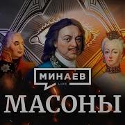 Масоны Аудиокнига