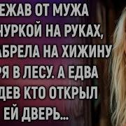 Сбежав От Мужа С Дочуркой На Руках