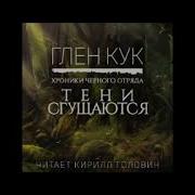 Глен Кук Тени Сгущаются Аудиокнига