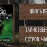 Затерянный Остров Аудиокнига