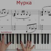 Мурка Фортепиано Murka Ноты