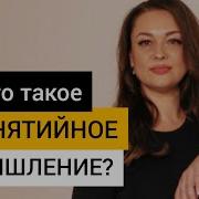 Понятийное Мышление
