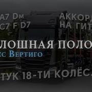 Сплошная Полоса Макс Вертиго