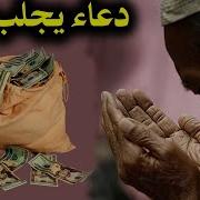 دعاء بسيط يجعلك غنى فى الحال ولن تعانى من الرزق طوال حياتك اذا قلته