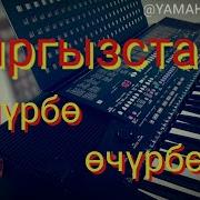 Кыргызстан Плюс Өчүрбө Өчүрбөгүн Мендеги Махабатты Cover On Yamaha