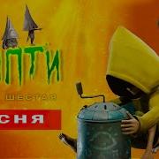Клип Песня Про Шестую И Моно Крипти