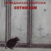 Собака Гражданская Оборона