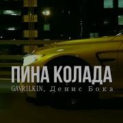 Пино Коладо Ремикс