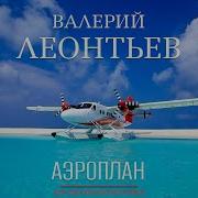 Аэроплан Валерий Леонтьев